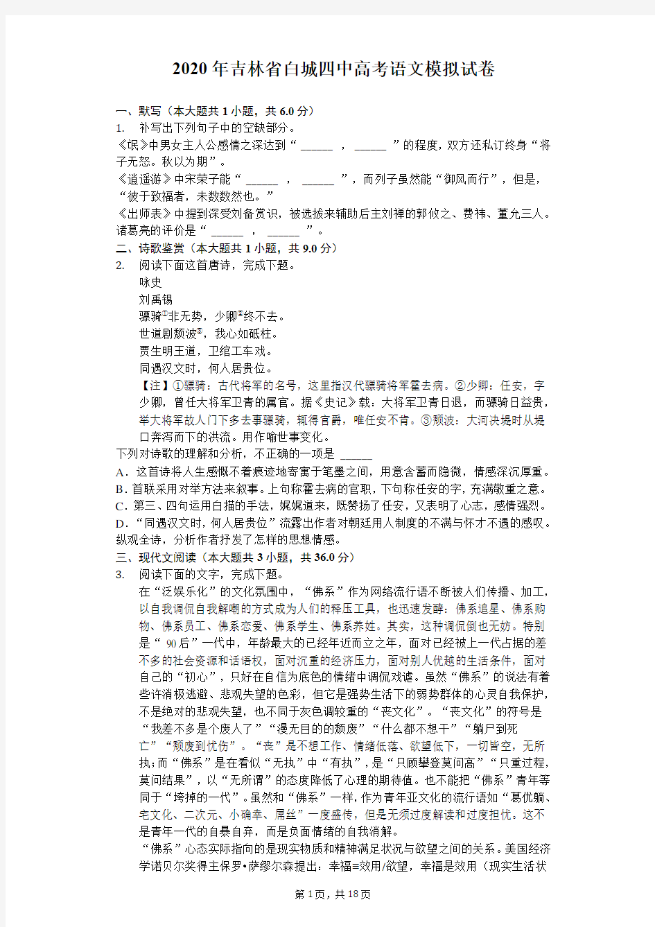 2020年吉林省白城四中高考语文模拟试卷(含答案解析)