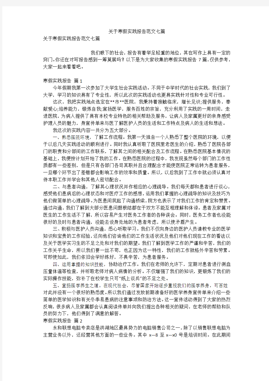 关于寒假实践报告范文七篇