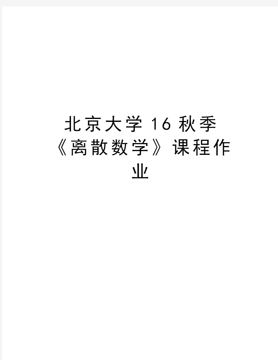 北京大学16秋季《离散数学》课程作业教学内容