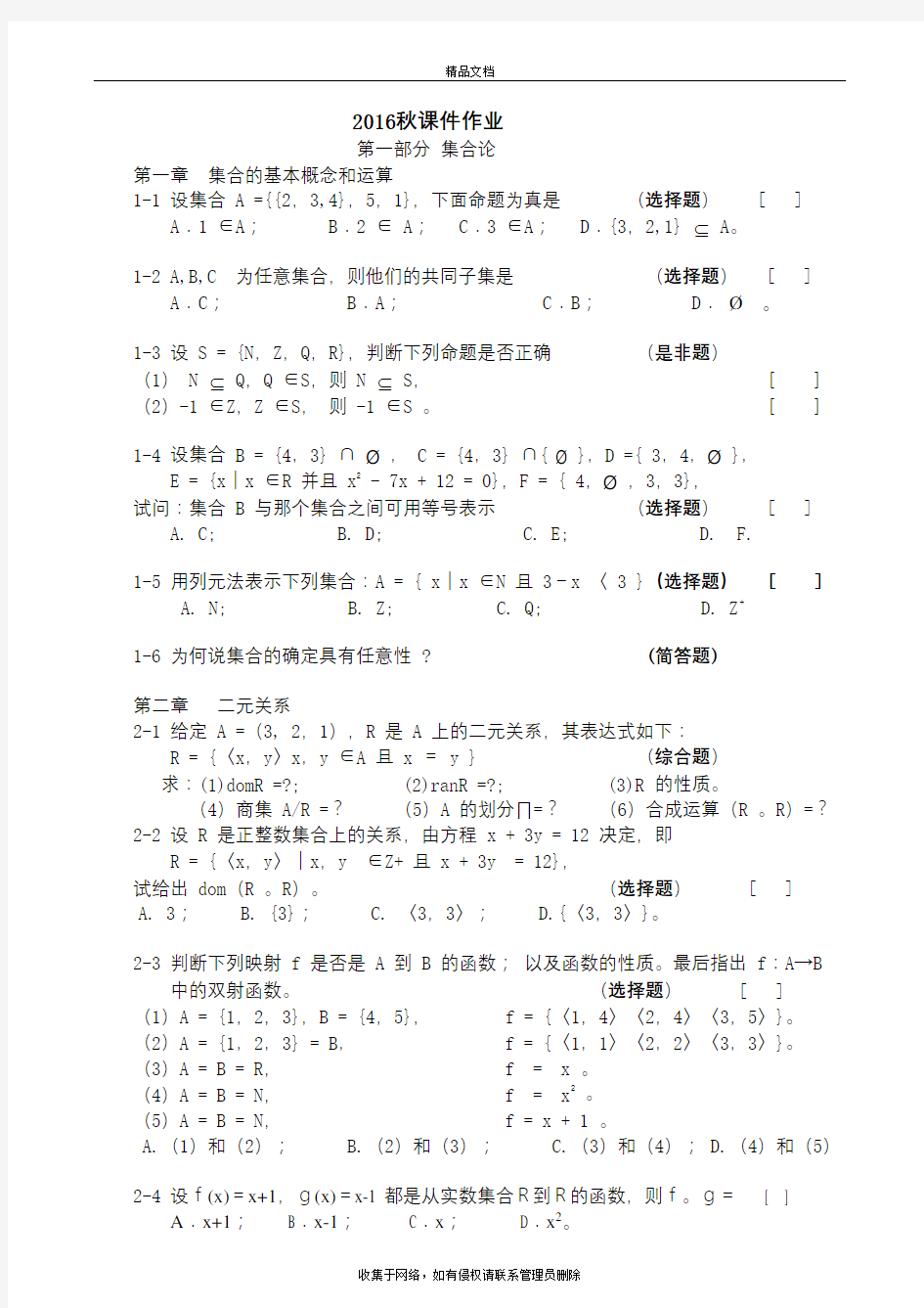 北京大学16秋季《离散数学》课程作业教学内容