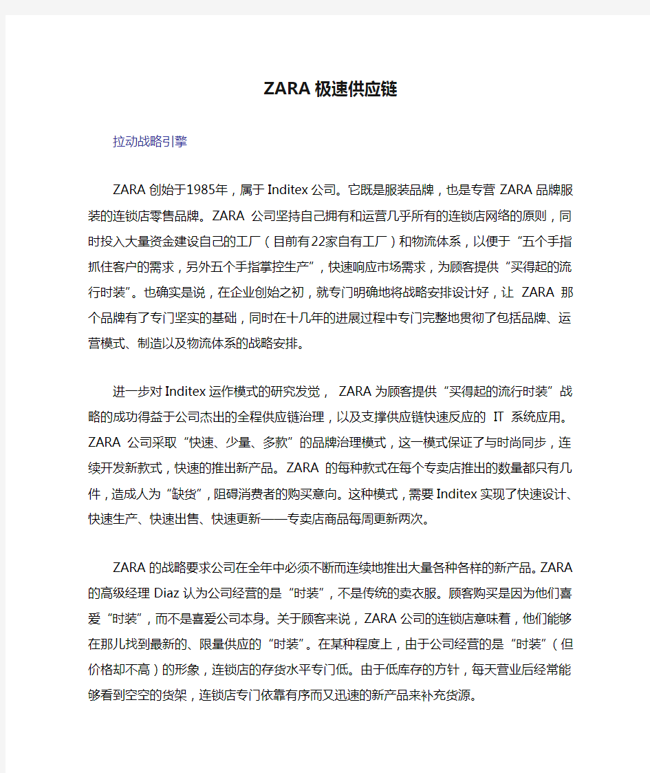 ZARA极速供应链