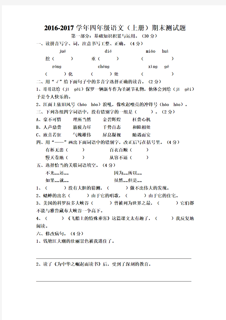 2016-2017学年人教版四年级语文(上册)期末测试题