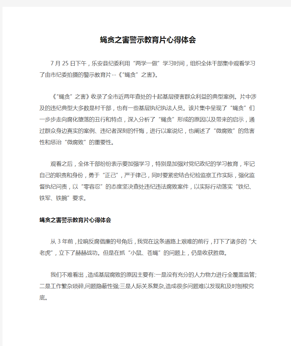 蝇贪之害警示教育片心得体会