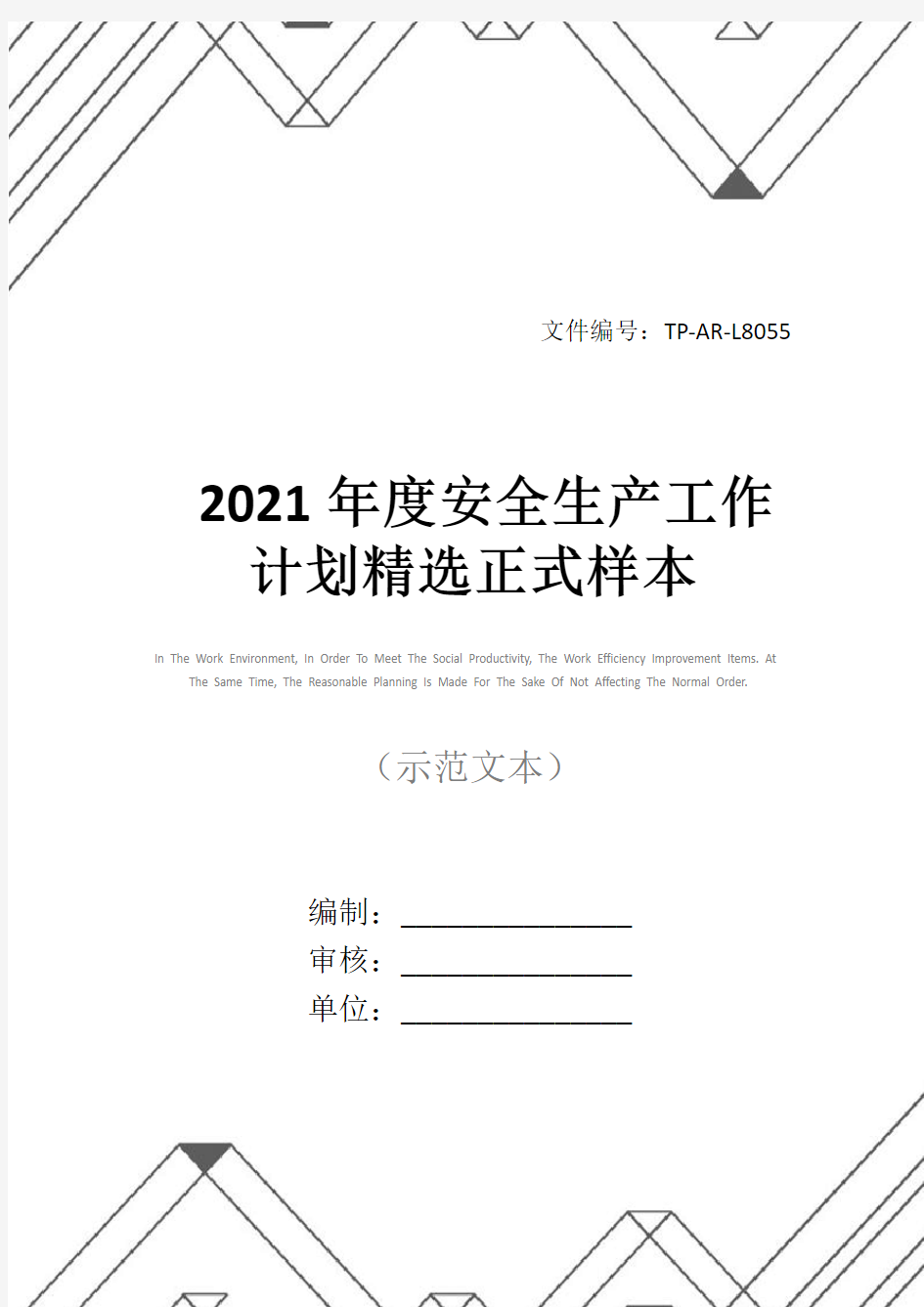 2021年度安全生产工作计划精选正式样本