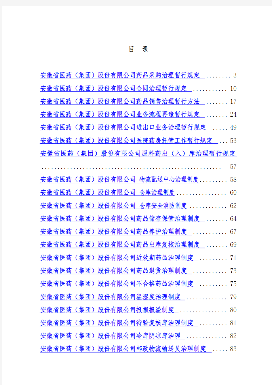 医药公司管理规章制度大全