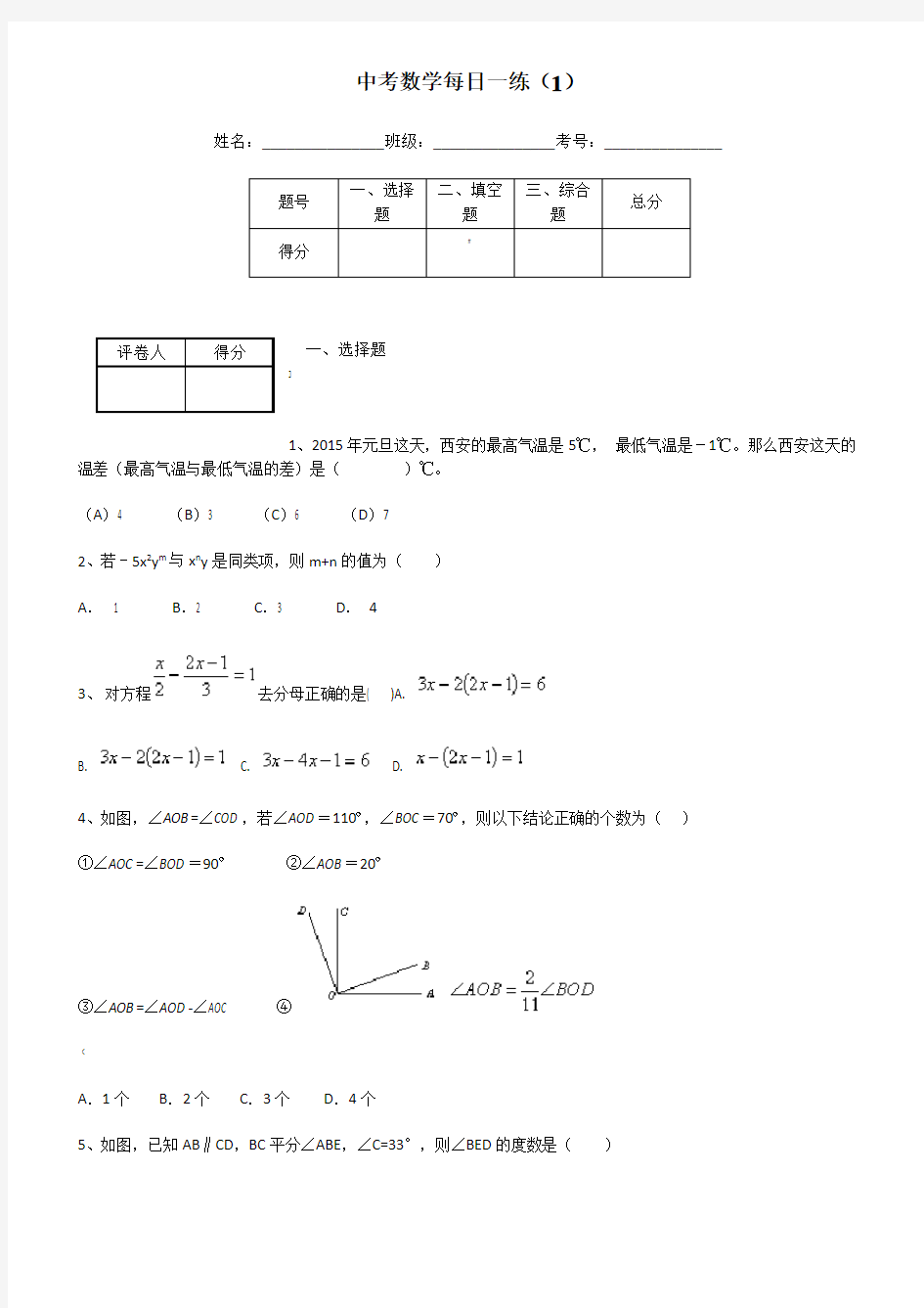 中考数学每日一练(1)