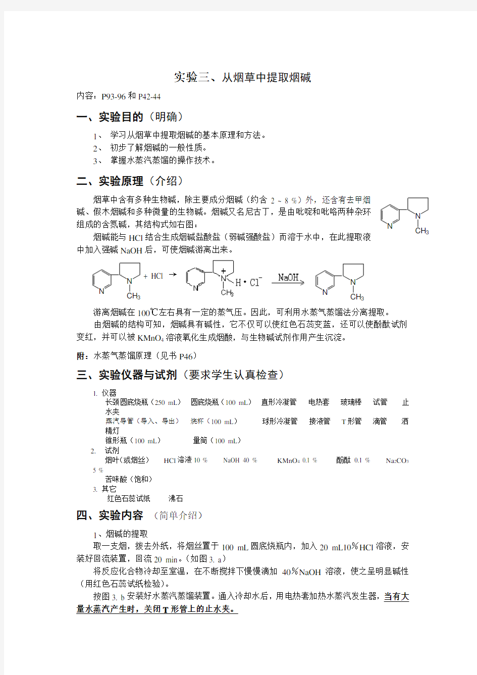 (实验)烟草中提取烟碱