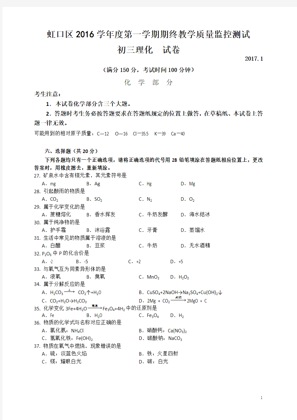 上海市2017虹口区初三化学一模试卷(含答案)