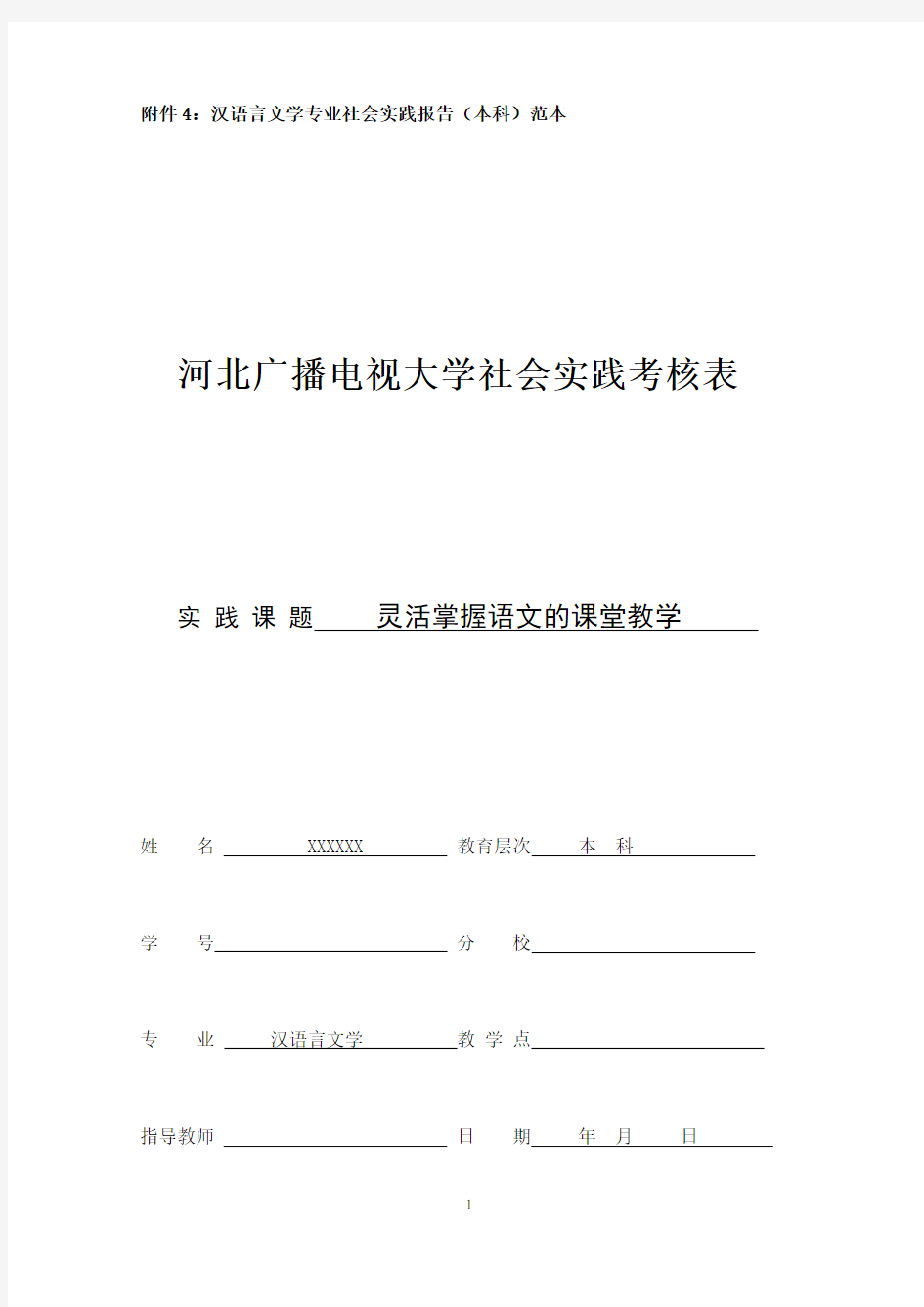 汉语言文学社会实践报告 XXX