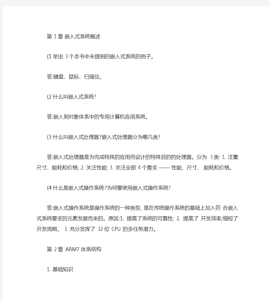 ARM嵌入式系统基础教程第二版课后习题答案.