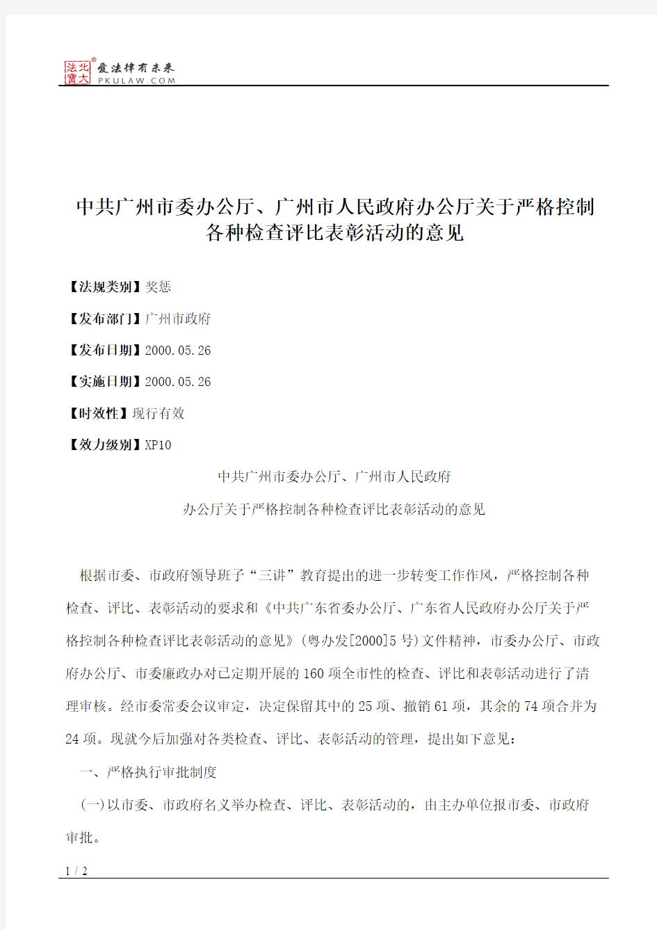 中共广州市委办公厅、广州市人民政府办公厅关于严格控制各种检查