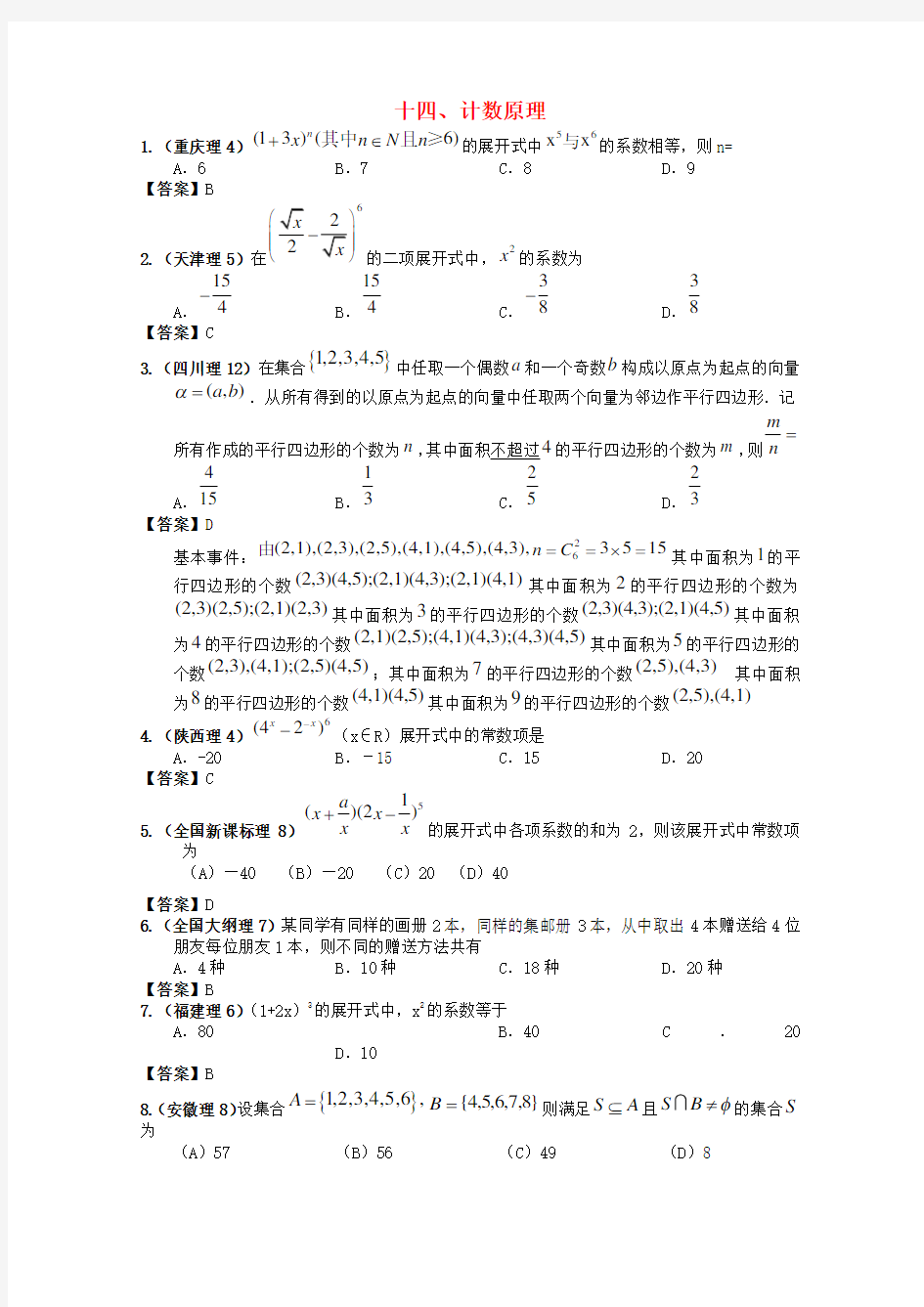 2020年高考数学试题分类汇编 计数原理