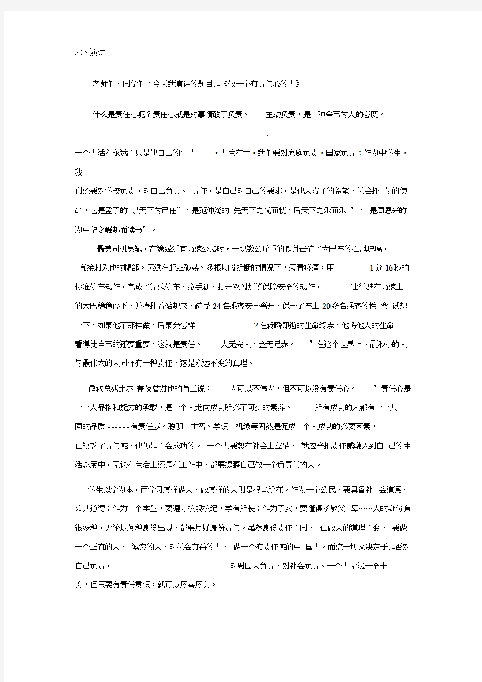 演讲稿做一个有责任心的人