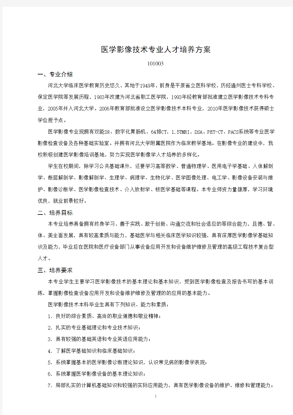 医学影像专业人才培养方案