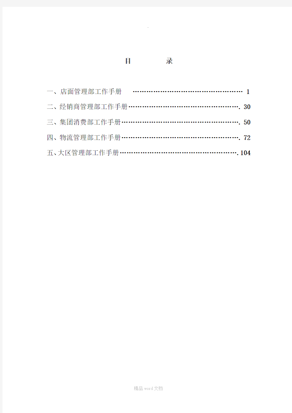 某集团营销总部-销售系统工作手册-34页