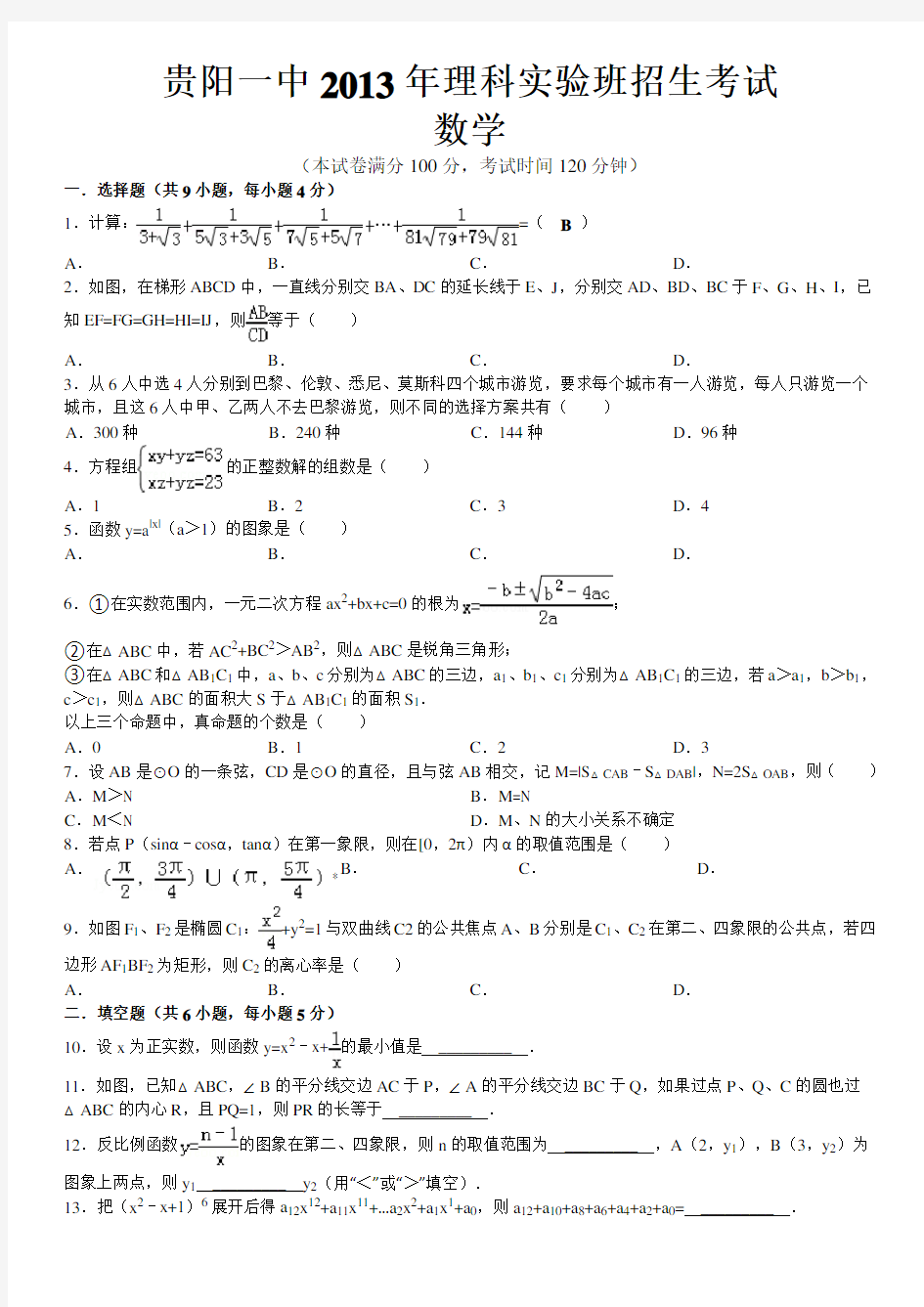 贵阳一中理科实验班招生考试数学电子版