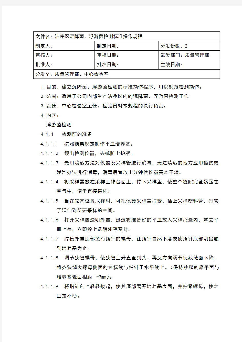 洁净区沉降菌、浮游菌检测标准操作规程