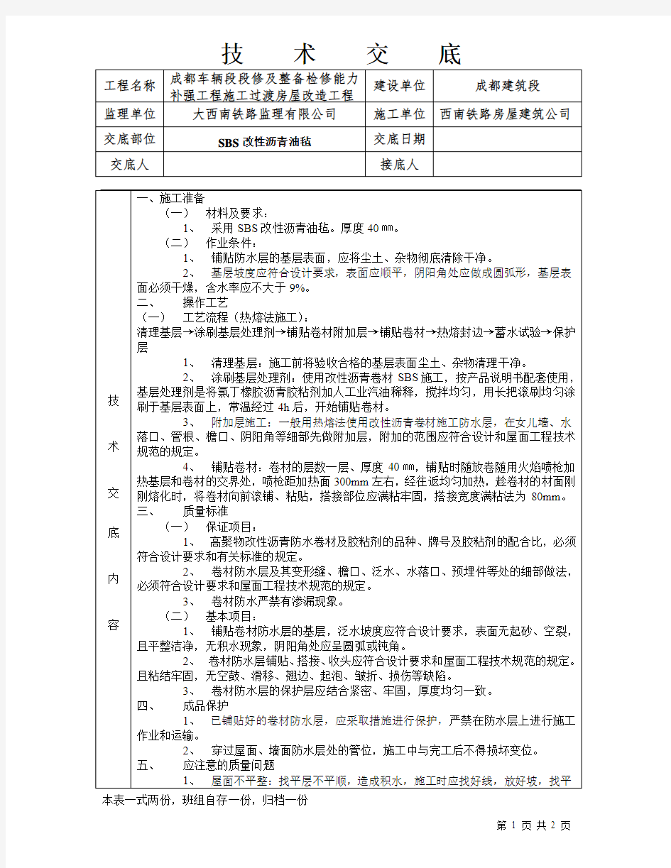 技术交底(SBS改性沥青油毡)