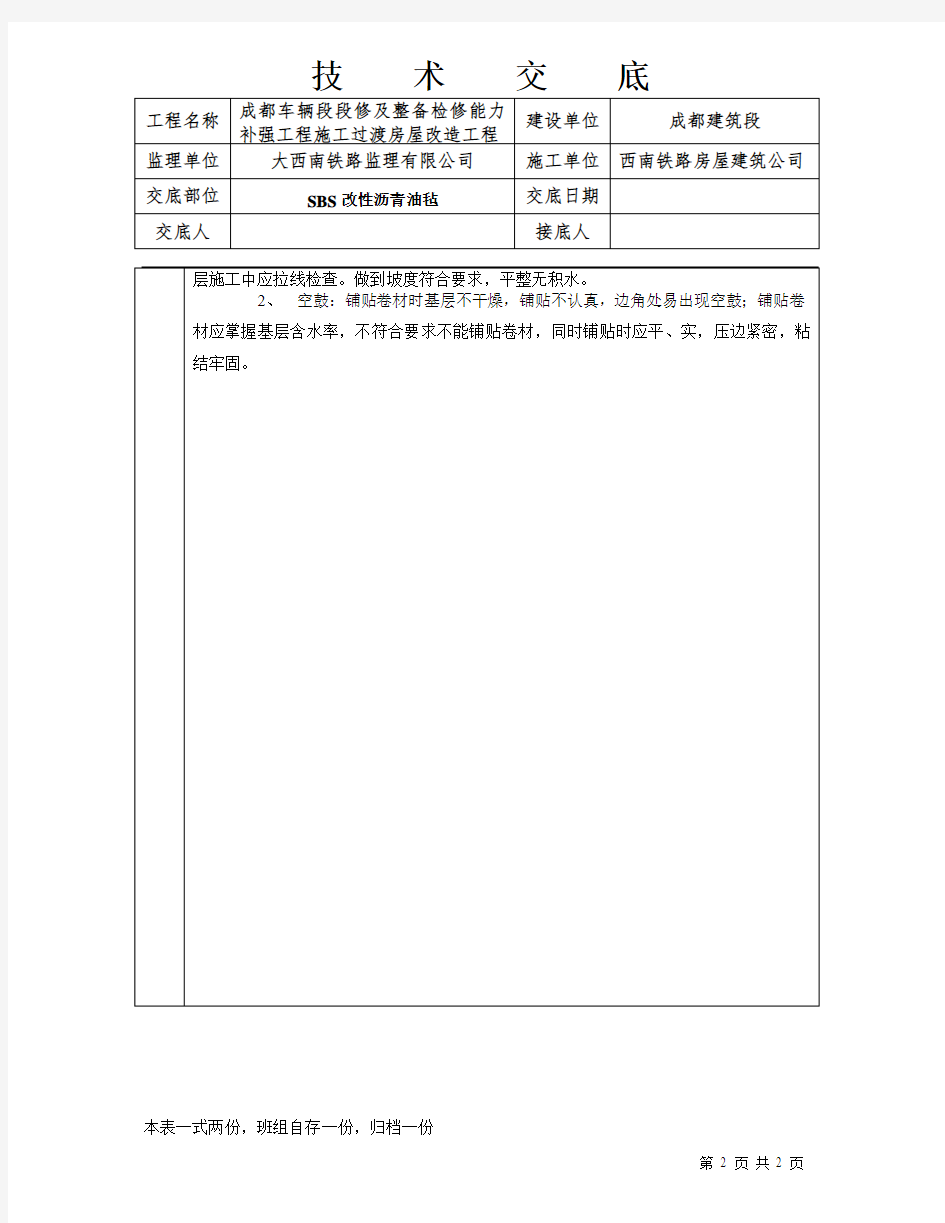 技术交底(SBS改性沥青油毡)