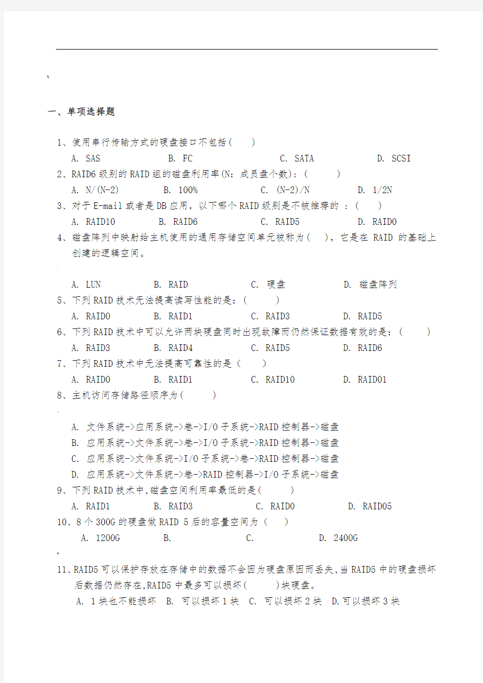 网络存储技术试卷有答案