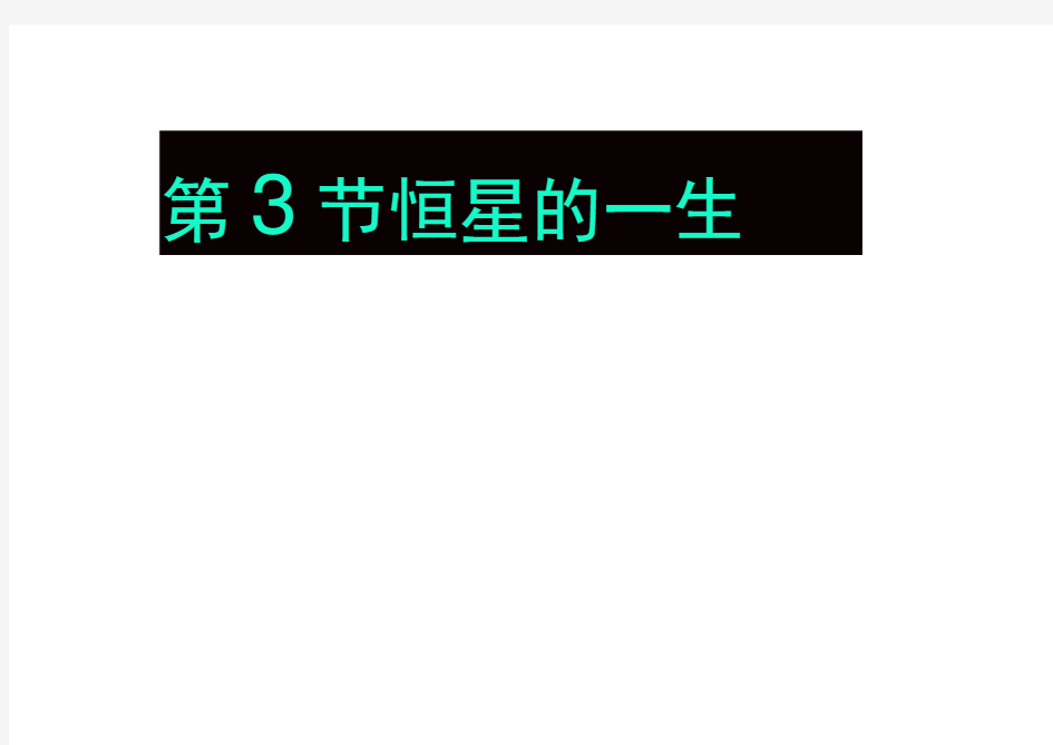 高中地理课件：宇宙与地球(恒星的一生)