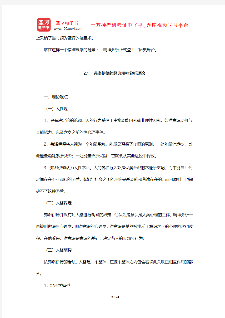 许燕《人格心理学》笔记和课后习题详解(经典精神分析学派)【圣才出品】