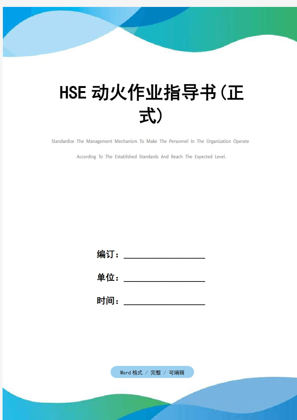 HSE动火作业指导书(正式)