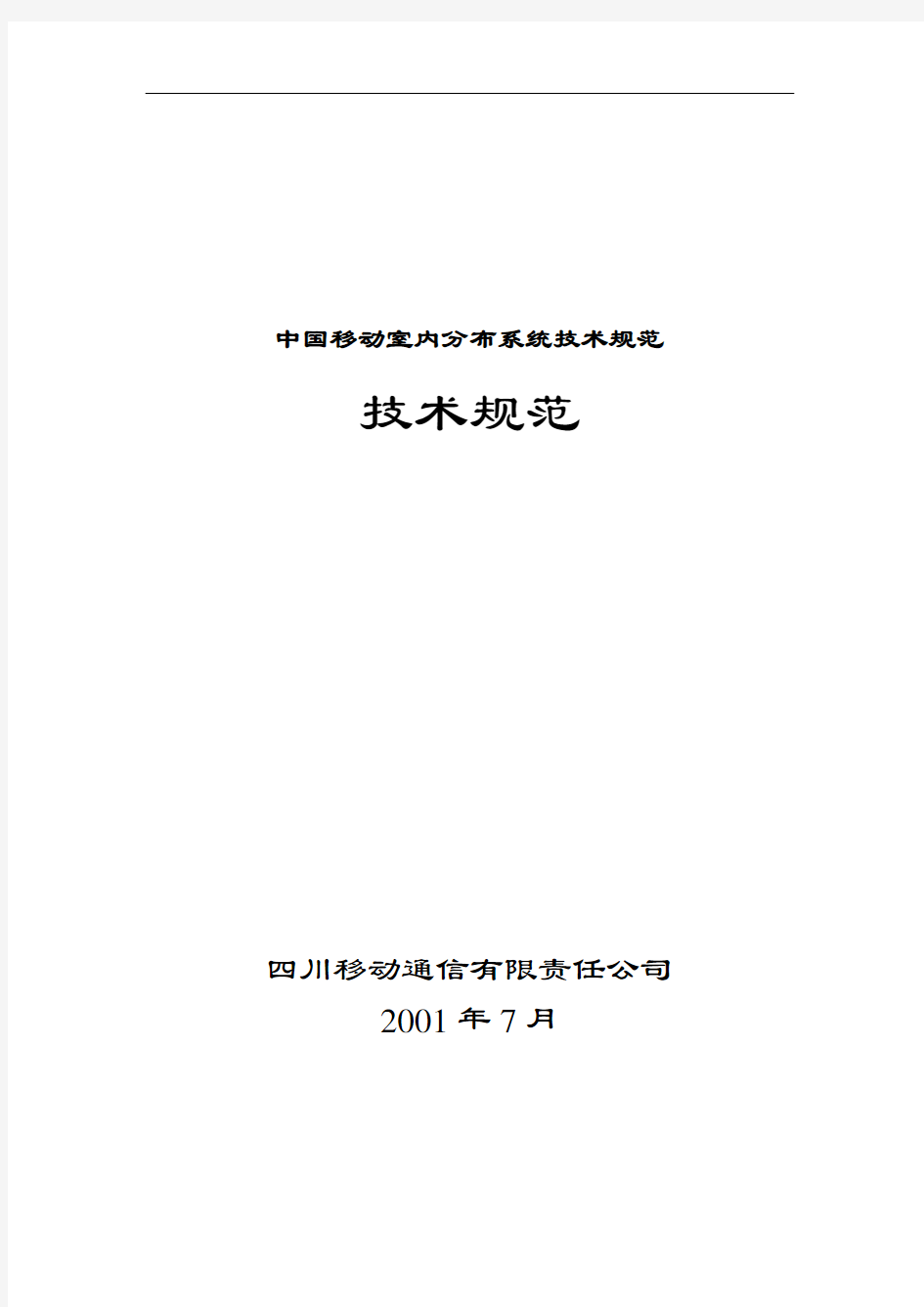 中国移动室内分布系统技术规范