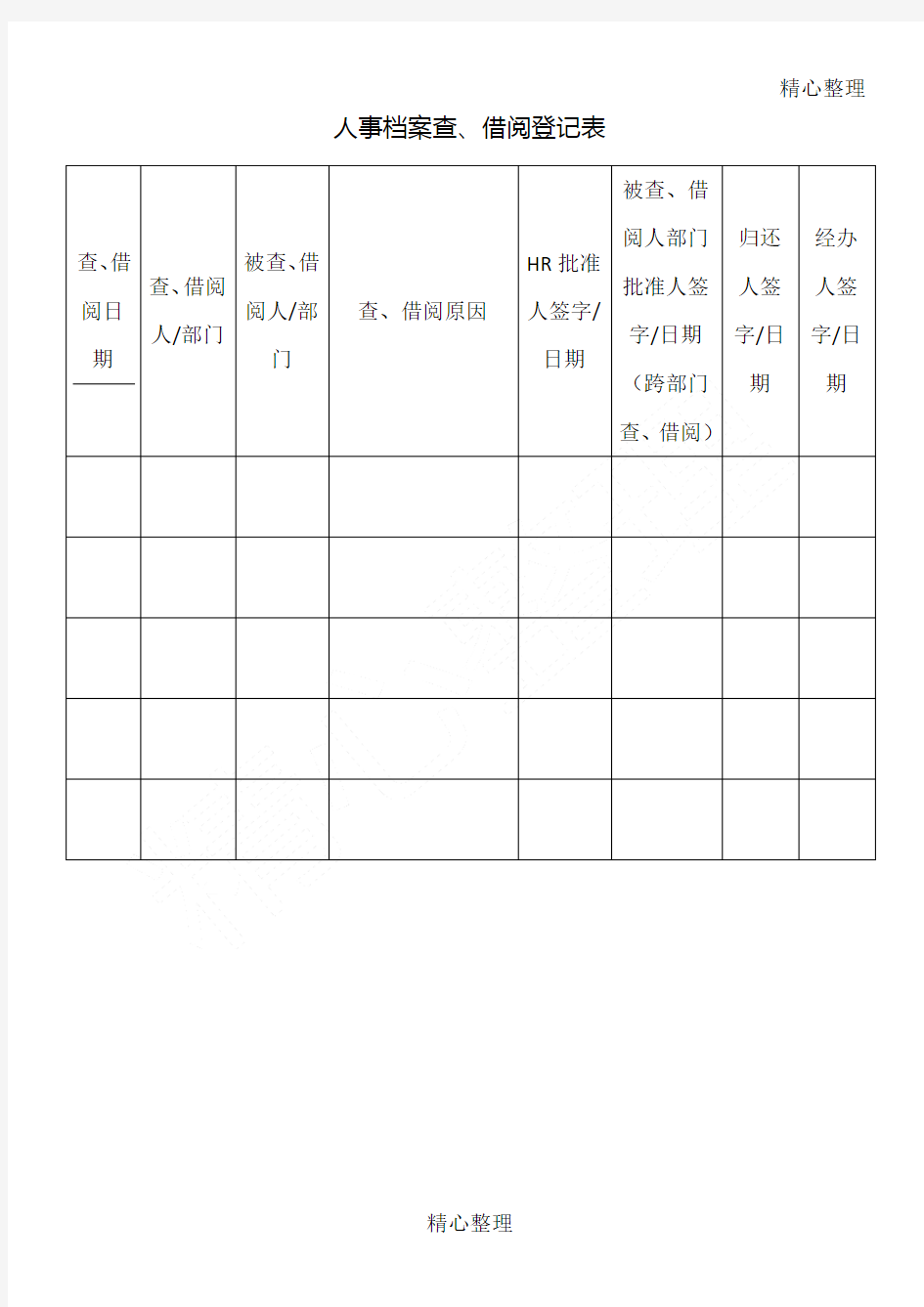 人事档案查借阅登记表