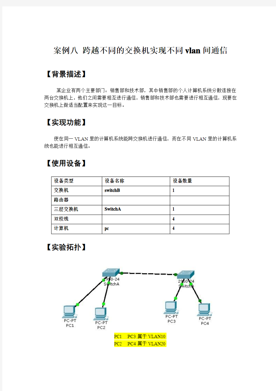 实训六：多交换机VLAN隔离的基本配置