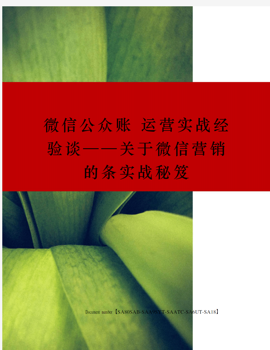 微信公众账 运营实战经验谈——关于微信营销的条实战秘笈