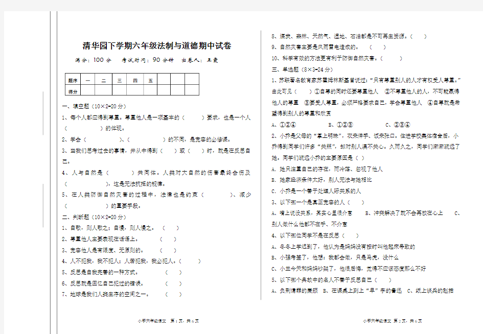 6.1道德与法治期中测试卷