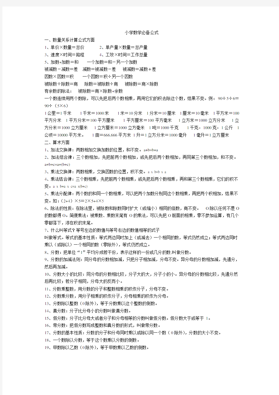 (完整word)小学数学必背背诵的公式