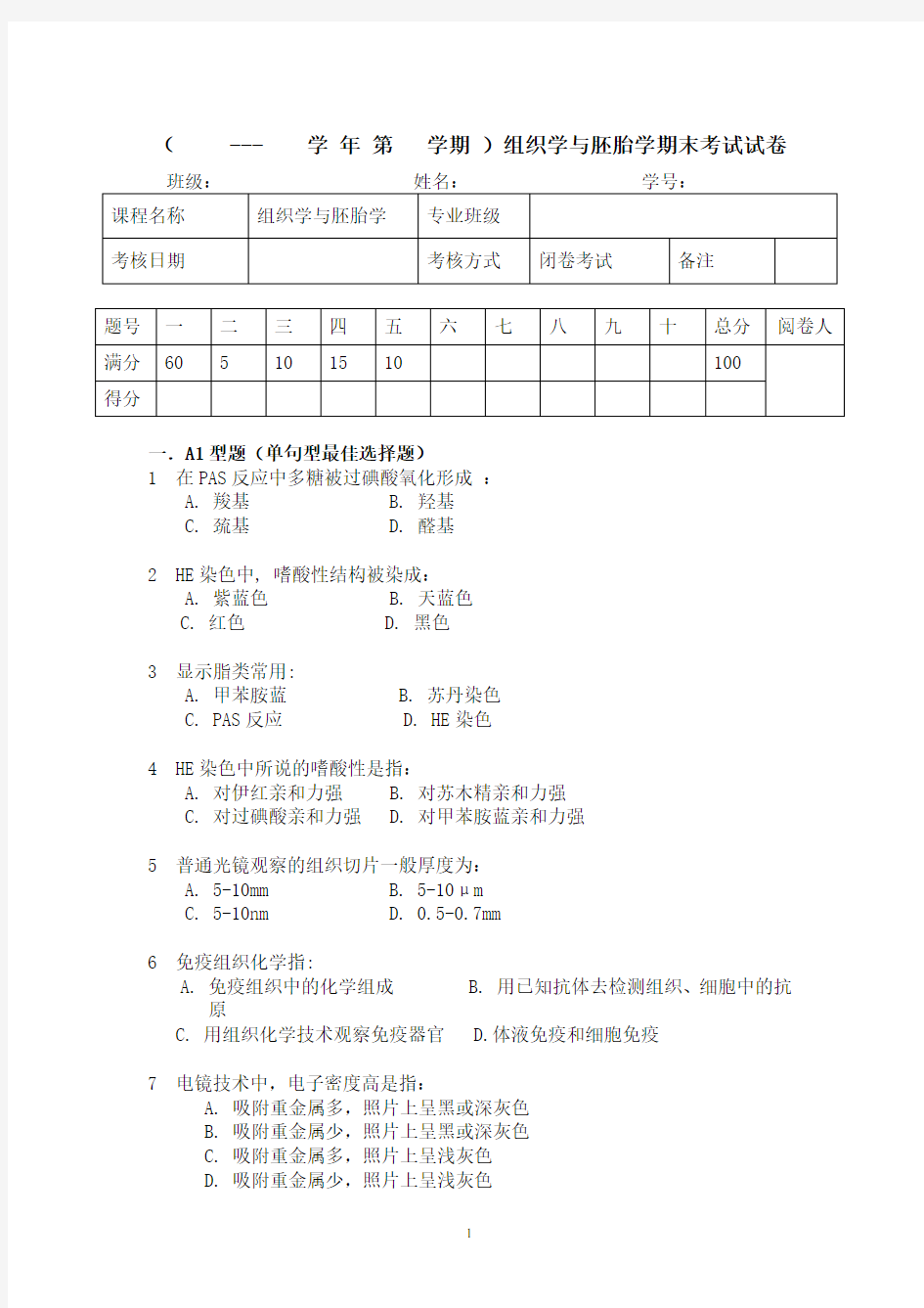 组织学与胚胎学期末考试试卷