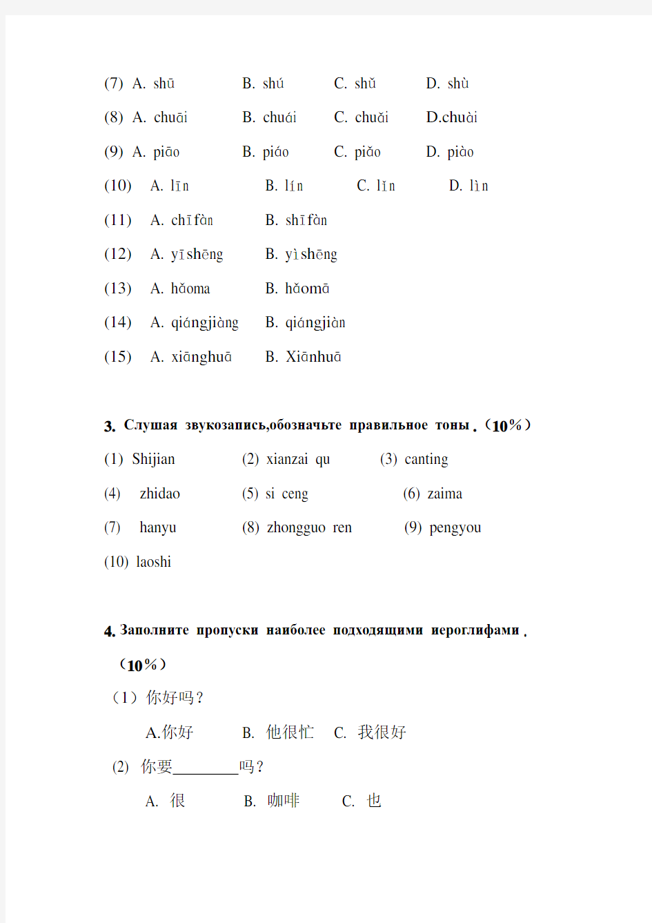 新实用汉语课本(1---5)课语音阶段测试题