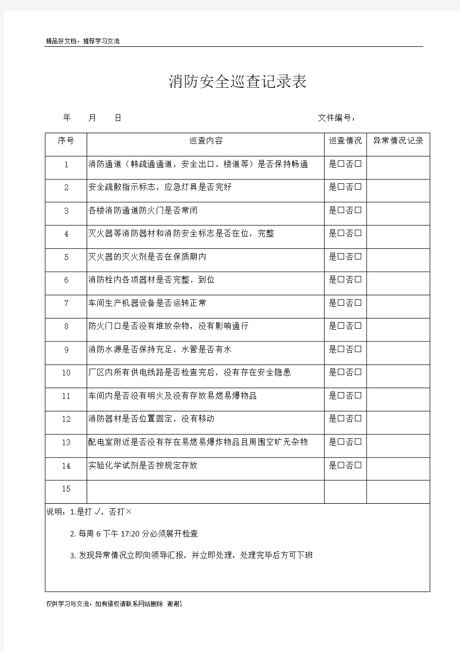 最新消防安全巡查记录表