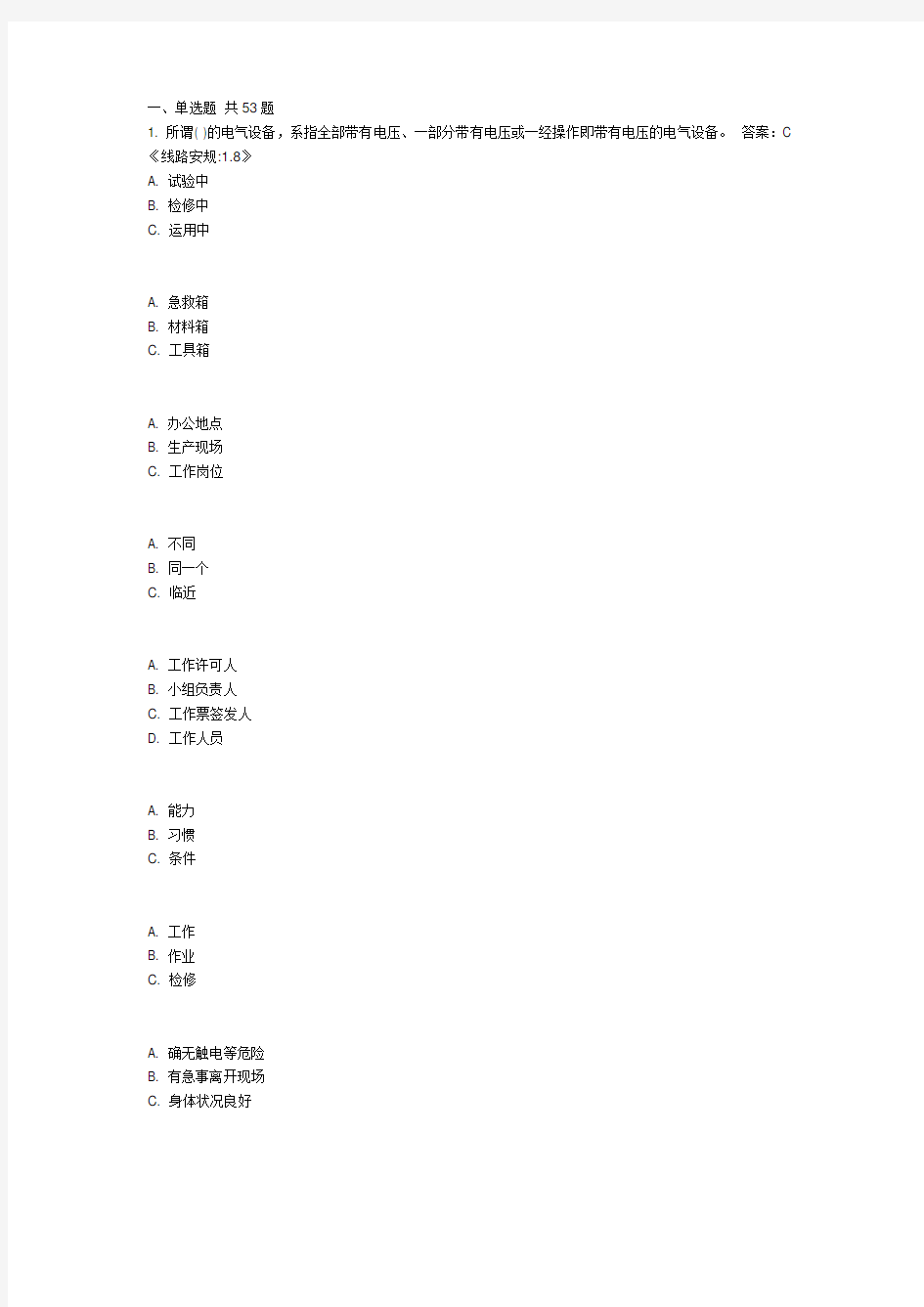 国家电网公司安规题库线路部分附答案 