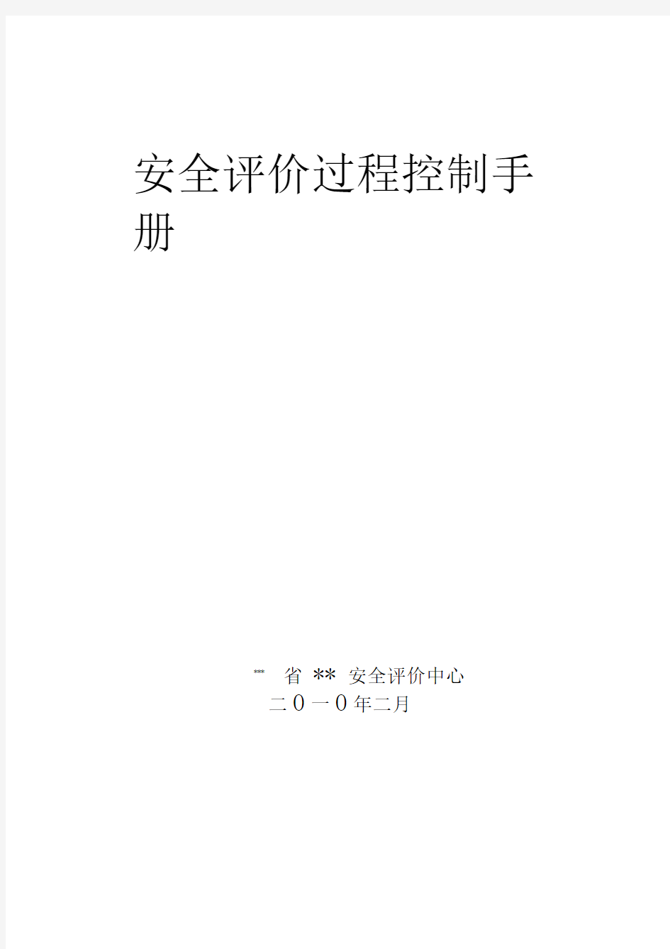 安全评价过程控制手册31页