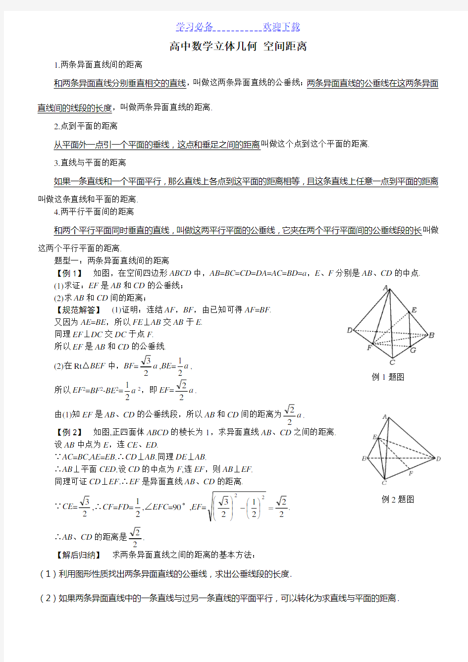 高中数学立体几何专题：空间距离的各种计算(含答案)