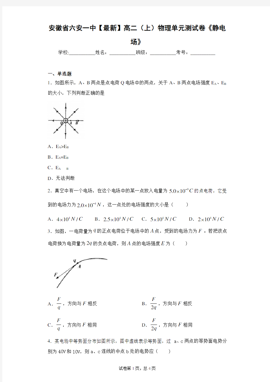 安徽省六安一中2020-2021学年高二(上)物理单元测试卷《静电场》含答案解析