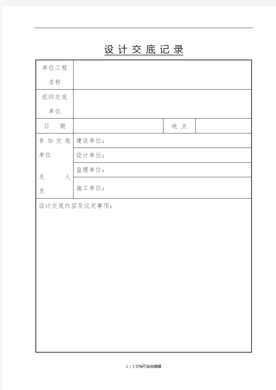 设计交底记录表-通用