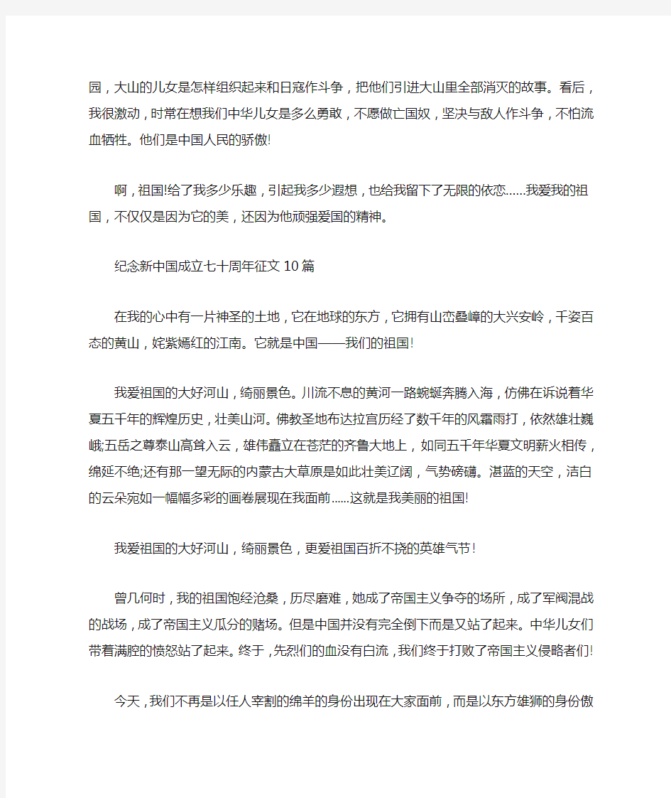 纪念新中国成立七十周年征文10篇范文