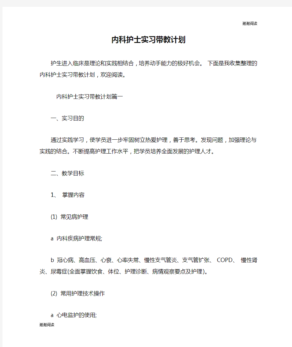 内科护士实习带教计划.doc