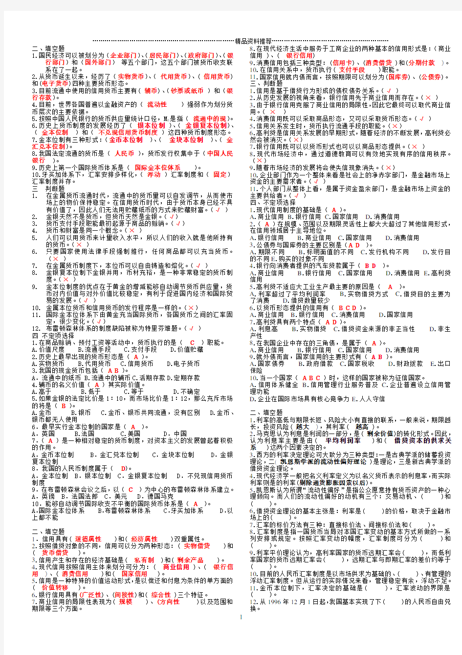 货币银行学填空选择判断题