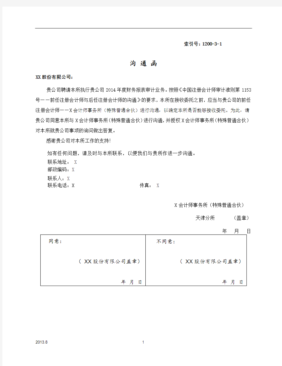 审计工作底稿之后任注册会计师与被审计单位的沟通函