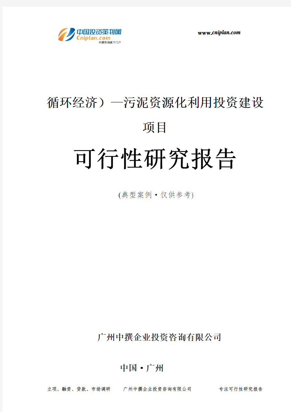 循环经济)—污泥资源化利用投资建设项目可行性研究报告-广州中撰咨询