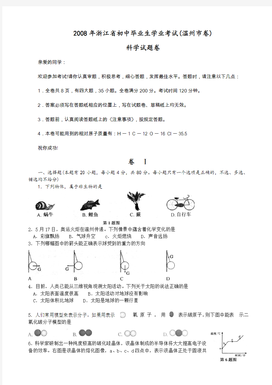 浙江温州科学中考试卷