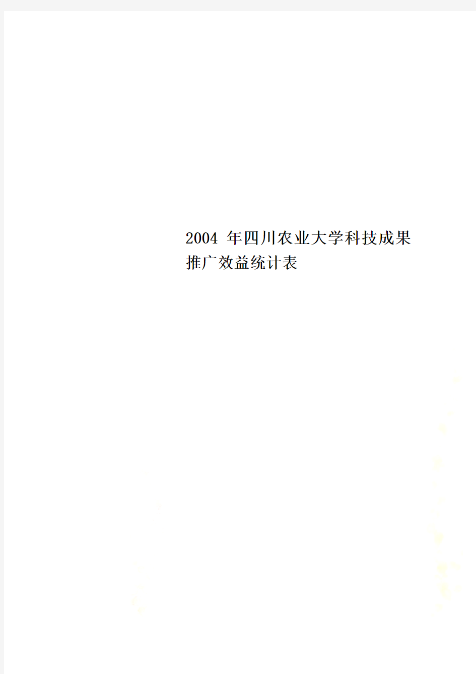 2004年四川农业大学科技成果推广效益统计表