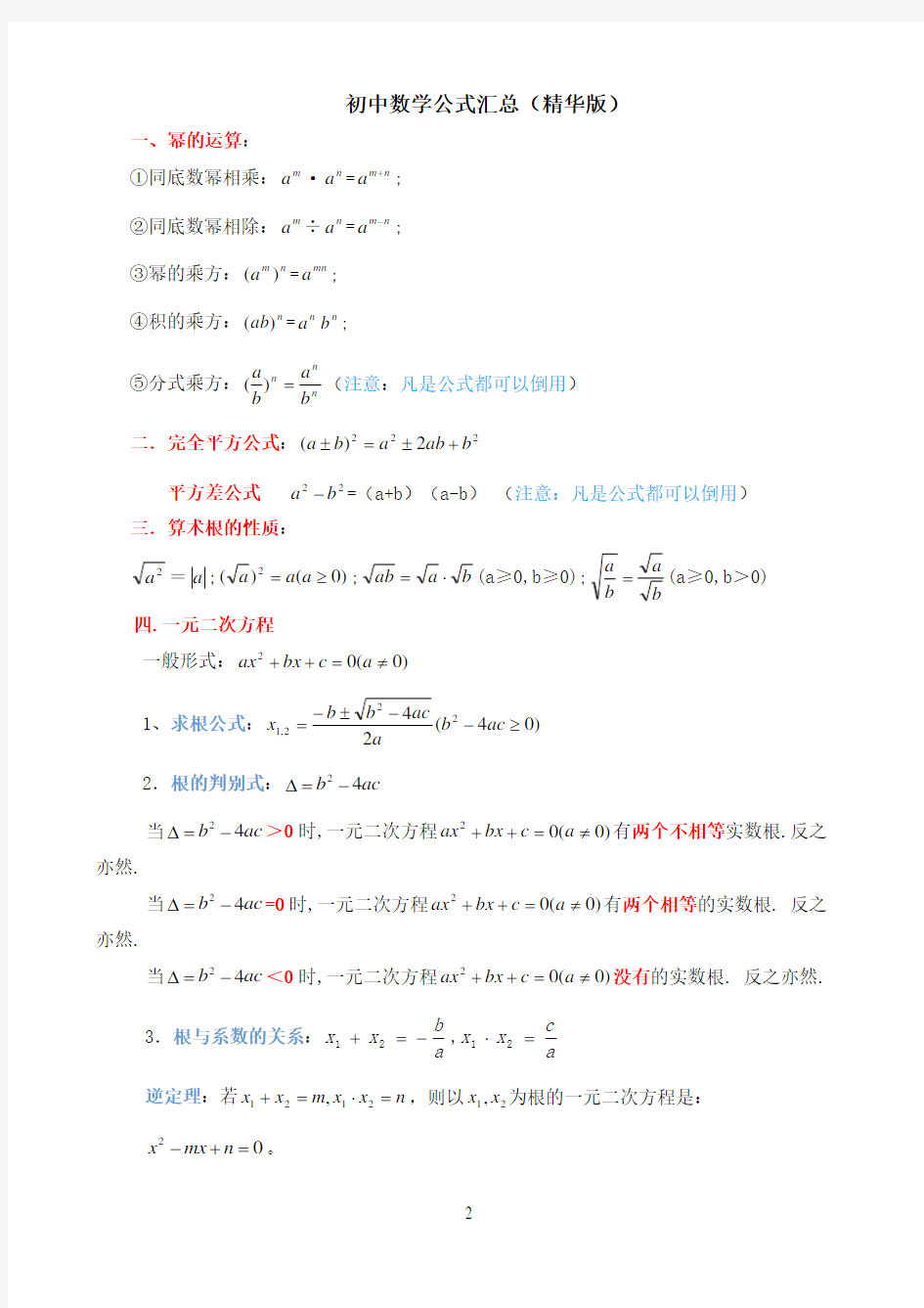 初中数学公式汇总(精华版)