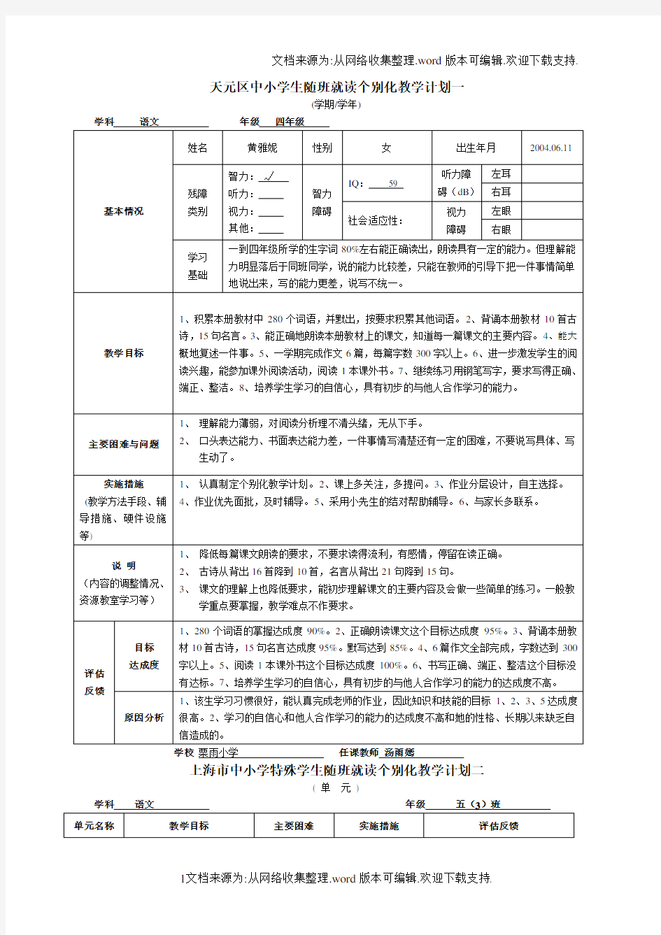 特殊学生随班就读个别化教学计划一